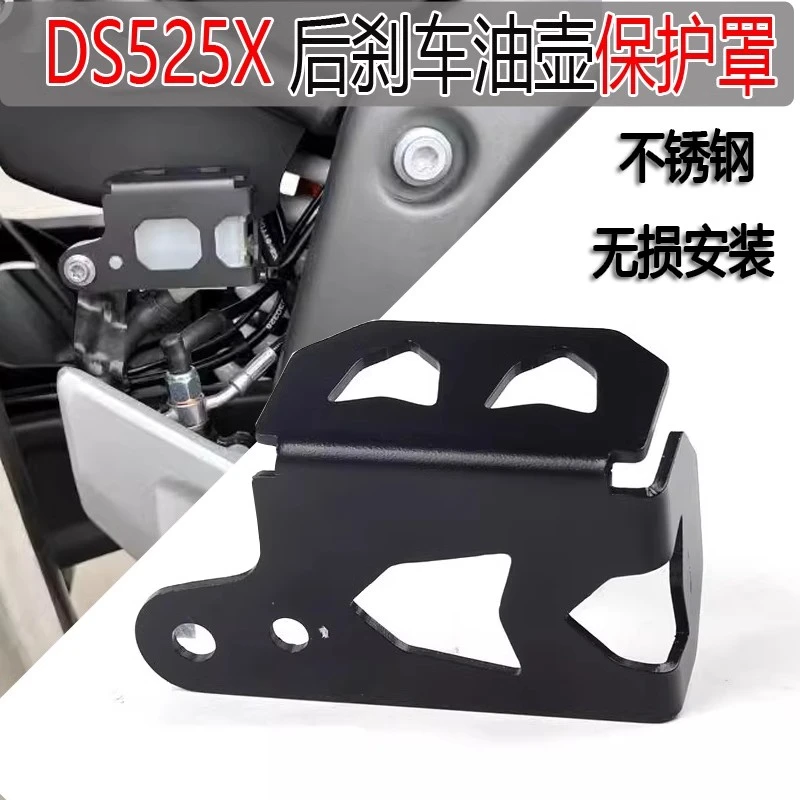 适用无极DS525X改装后刹车油壶保护罩油杯DS625X保护盖后刹车护板
