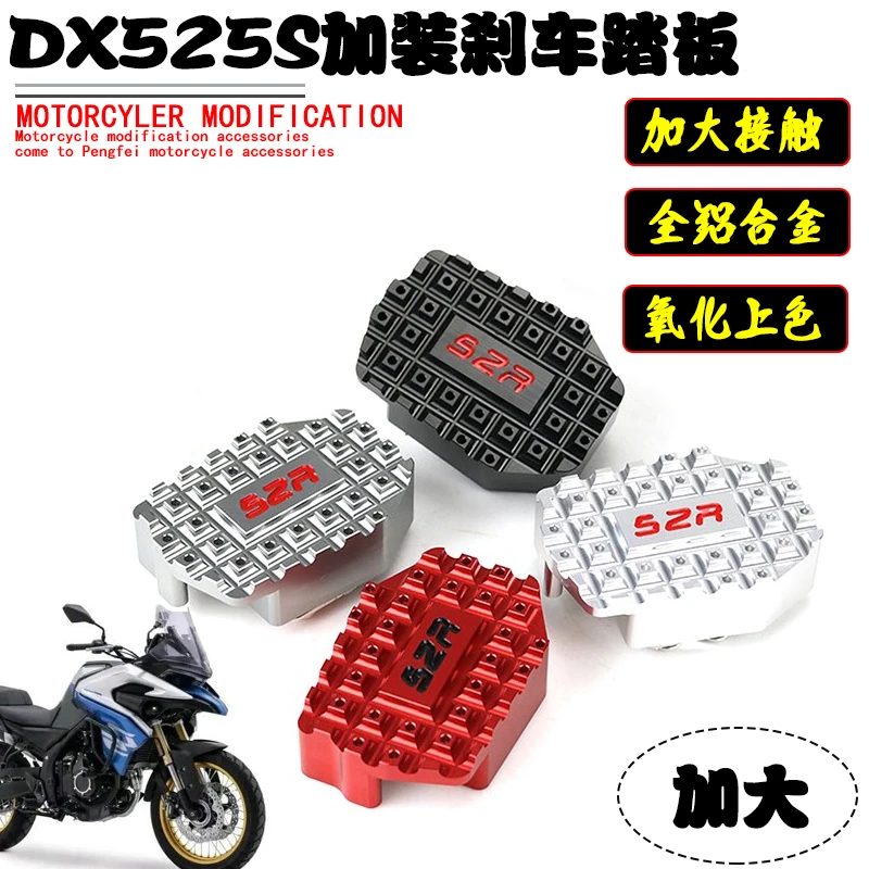 适用无极ds525x改装加宽防滑后刹车踏板无极DS625X摩托车刹车脚踏