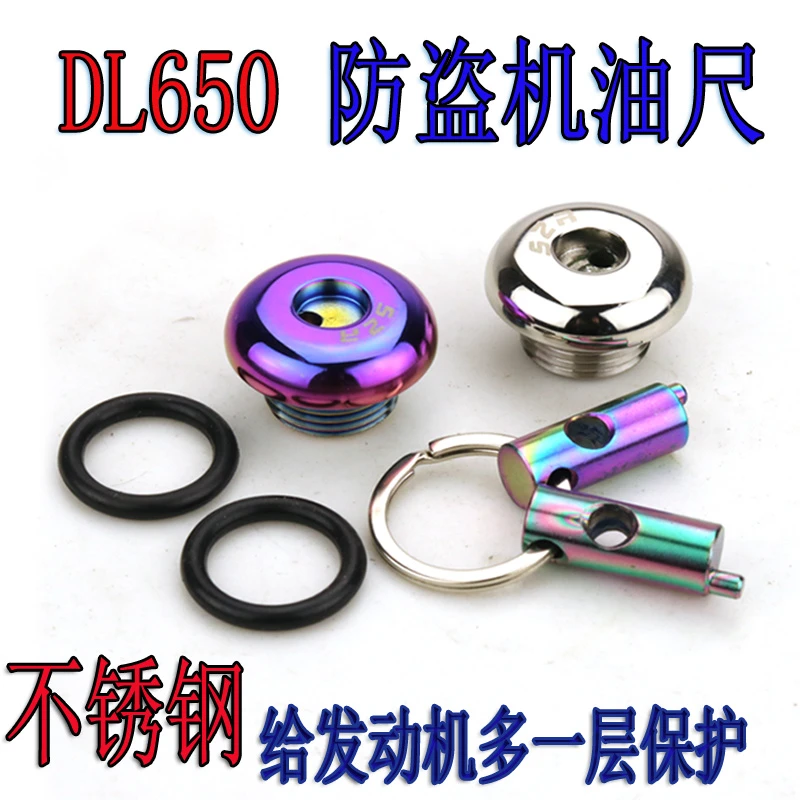 适用于铃木摩托车DL650改装机油盖DL1000防撬机油螺丝不锈钢防盗