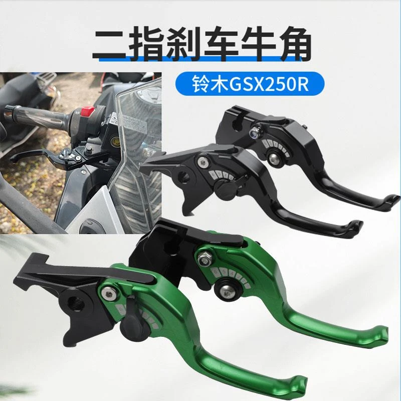 适用铃木GSX250R GW250DL250刹车牛角离合拉杆二指牛角摩托车配件