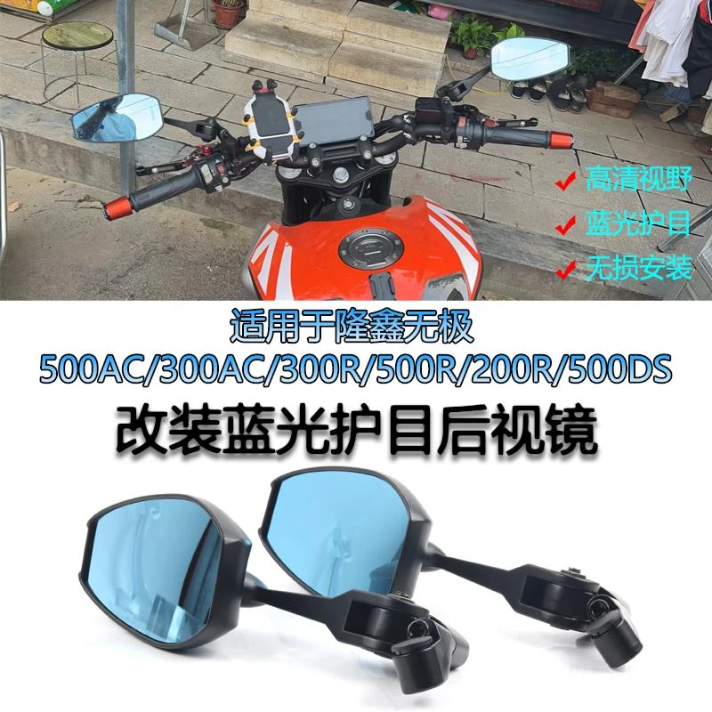 适用隆鑫无极500AC/300AC/300R/500R/200R/500DS改装后照镜反光镜