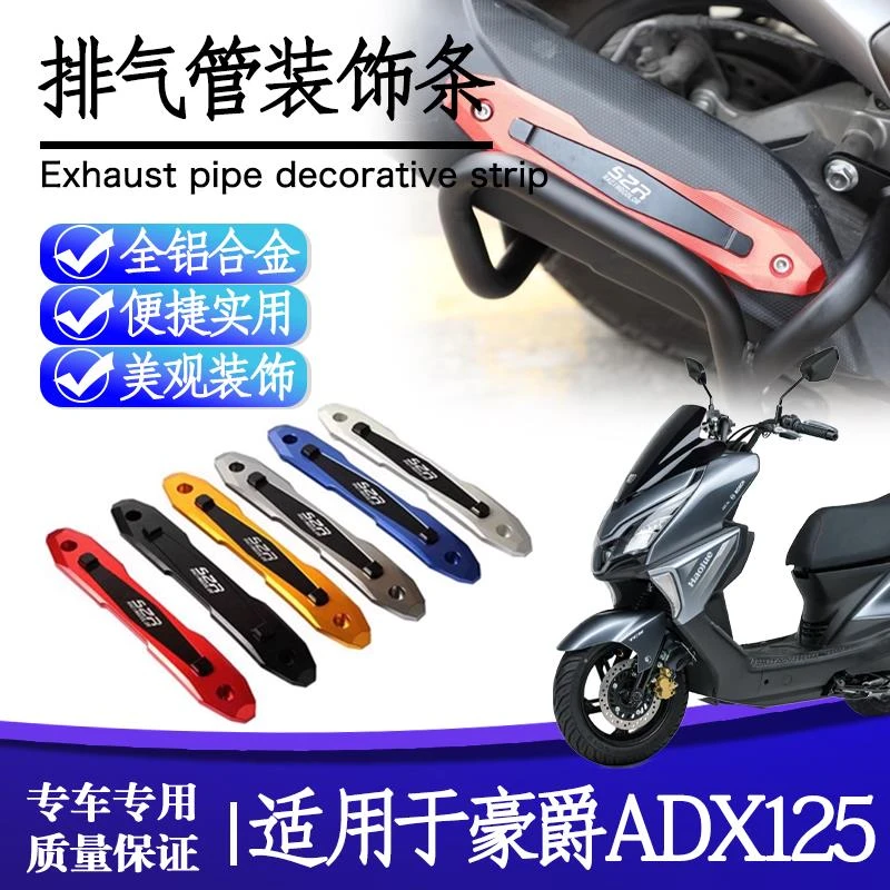 适用豪爵ADX125排气管防护块豪爵AFR125/S新款安装防护保护罩配件