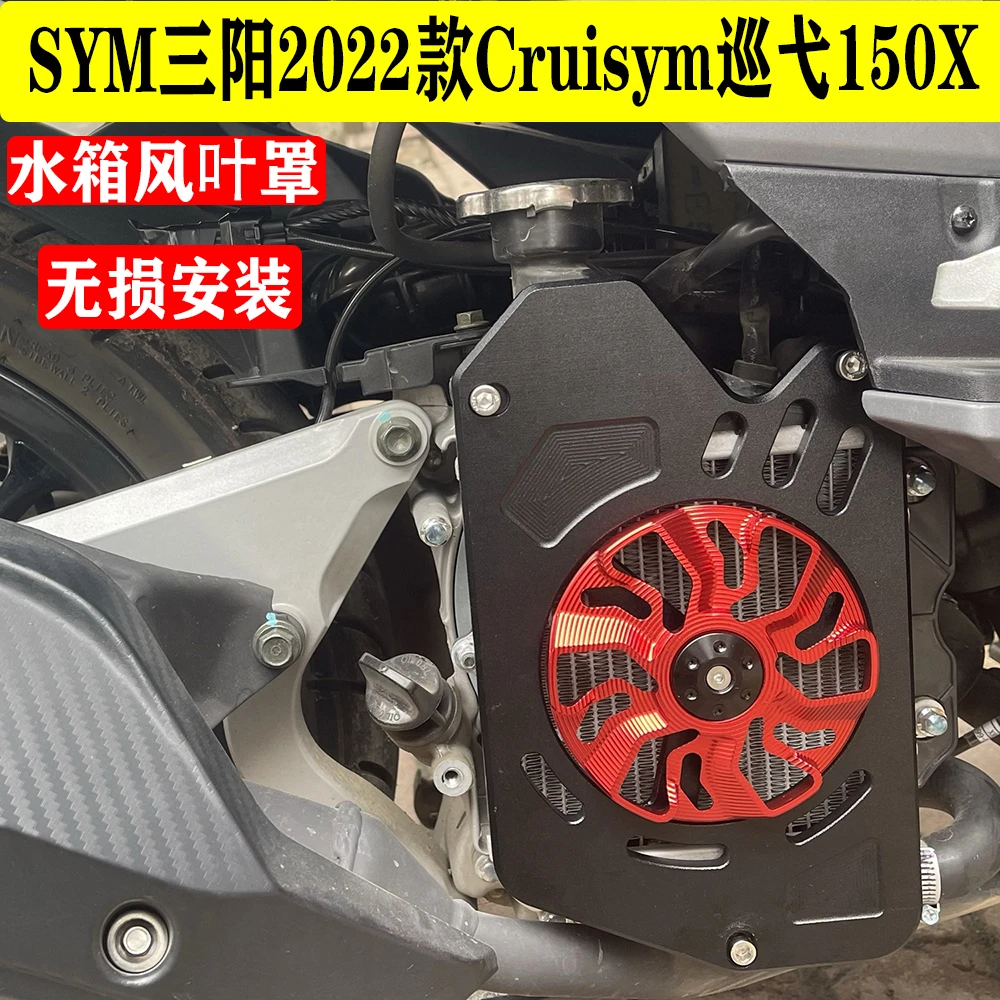 适用CRUISYM三阳22年巡弋150X改装水箱风叶罩150旋转水箱盖风扇罩
