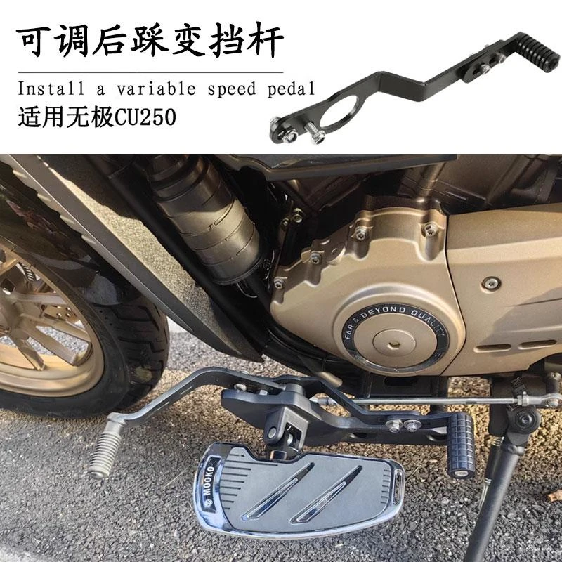 适用隆鑫无极CU250变档杆后踩换挡杆离合变速加装前后挂挡杆专用
