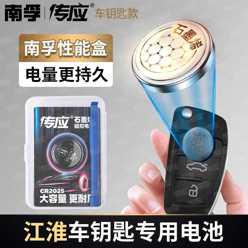南孚传应江淮专用汽车钥匙遥控器纽扣电池瑞风S3 S5 S7 S2MINI