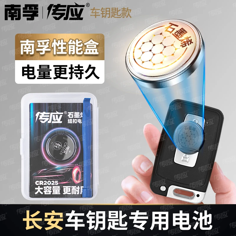 南孚传应长安专用汽车钥匙遥控器纽扣电池CS75PLUS逸动CS55悦翔
