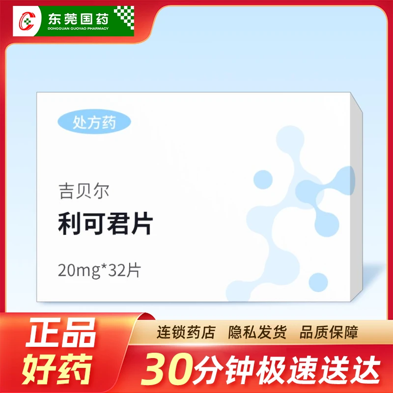 吉贝尔 利可君片 20mg*32片