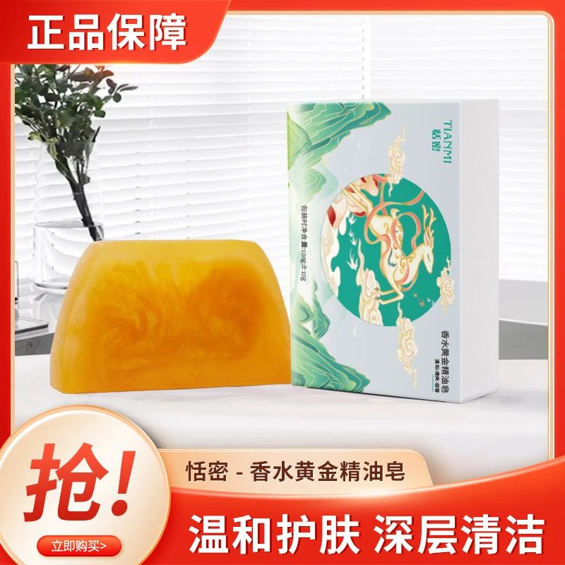 【到手3块】恬密黄金香氛皂持久留香深度清洁氨基酸草本净螨皂