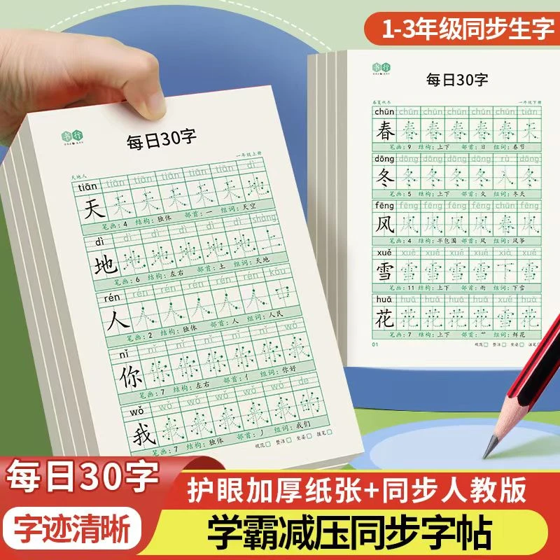 小学生同步字帖一年级同步练字帖每日30字点阵练二三年级写字练习
