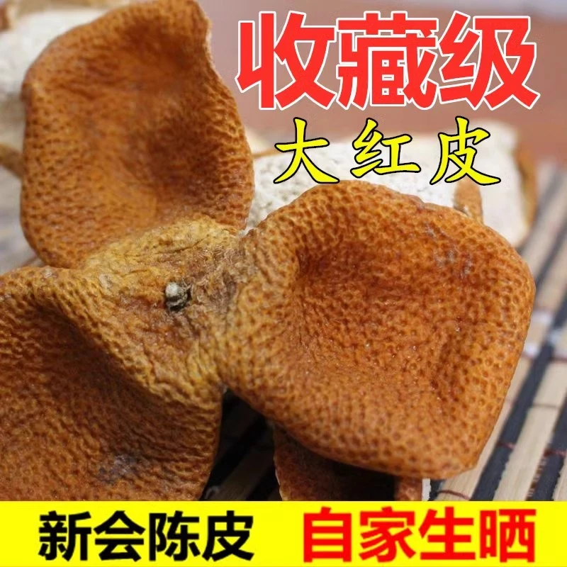 【东甲牛比围大红皮】15年2024年新会陈皮新皮高甜女士优选陈皮干仓