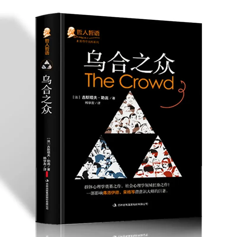 乌合之众 大众心理研究人际交往心理学入门必读书籍 说话行为沟通