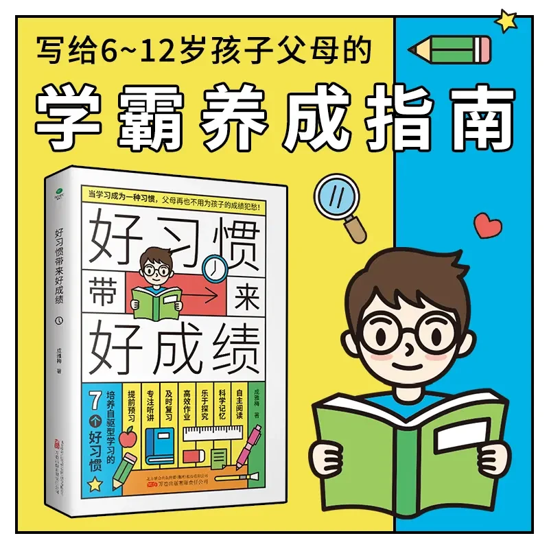 好习惯带来好成绩：6~12岁孩子父母的学霸养成指南
