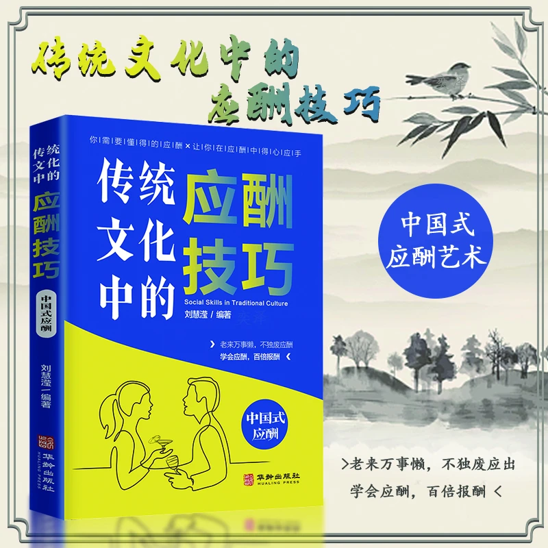 【奕泽】传统文化中的应酬技巧中国式传统沟通方式