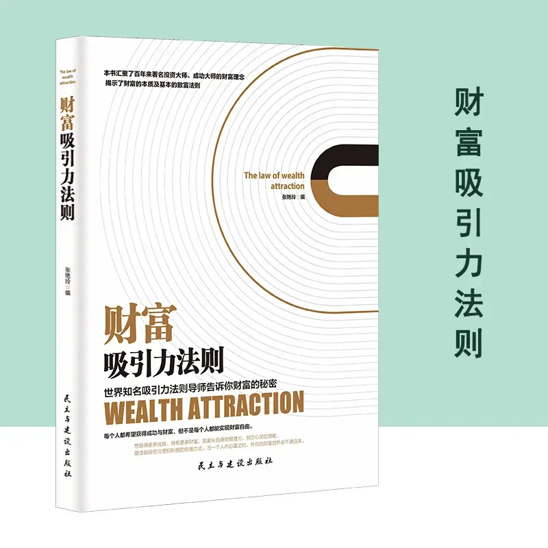 正版 财富吸引力法则  世界导师告诉你财富的秘密 成功励志