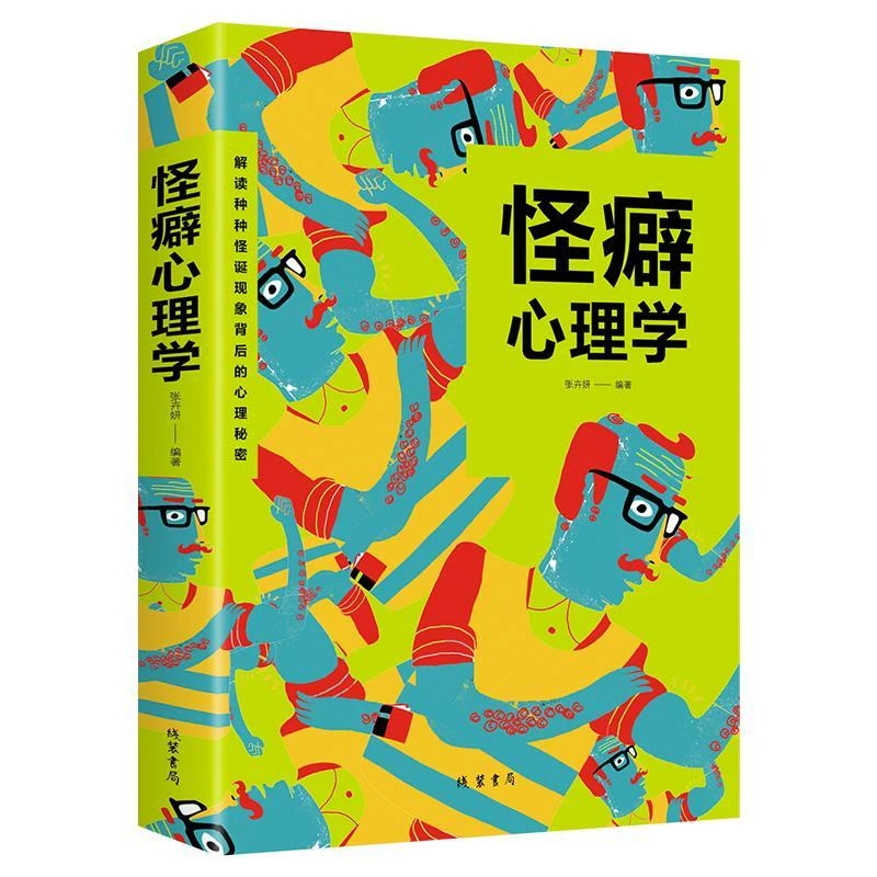 怪癖心理学 发现并正视自己身上阴暗面的过程也是我们直面并克服