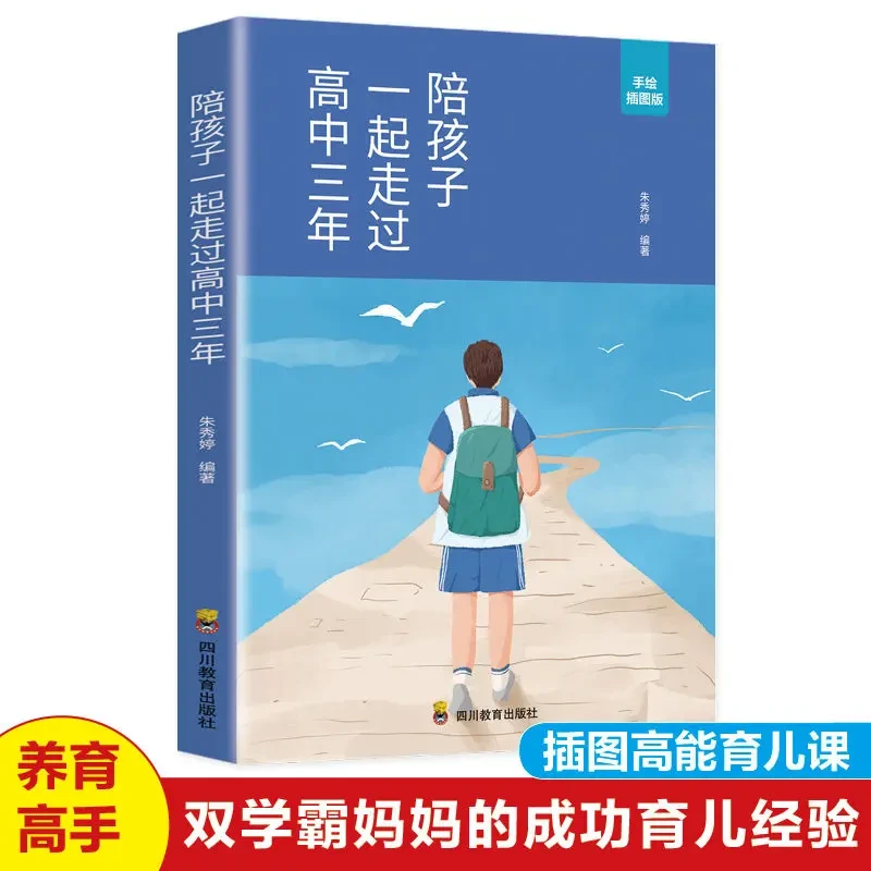 陪孩子走过高中三年 高效学习培养方法陪伴妈妈家庭教育育儿书籍