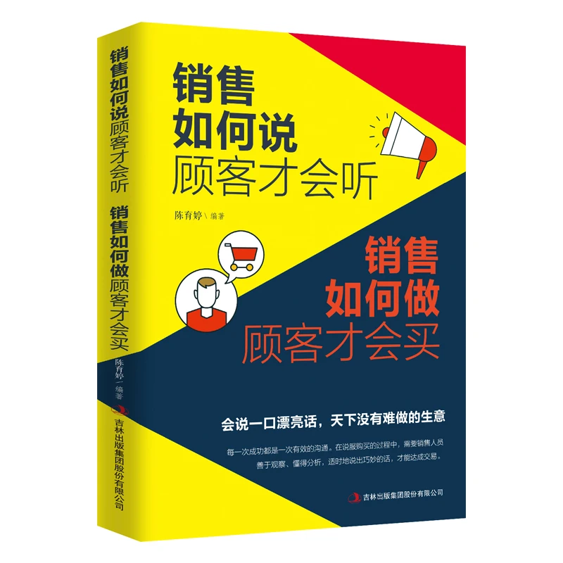 【活动价】正版 销售如何说顾客才会听 销售如何做顾客才会买书籍