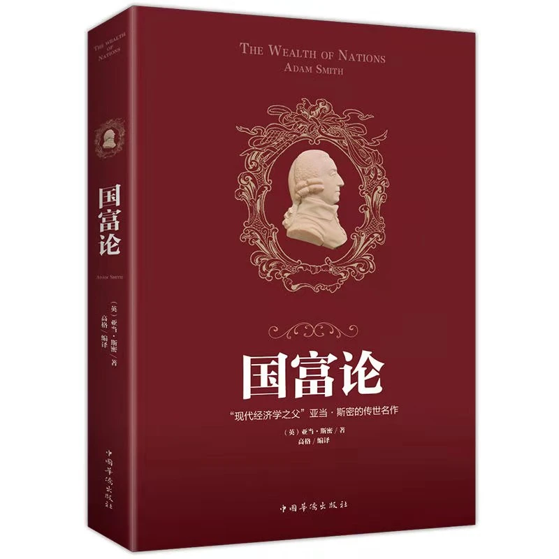 现代经济学之父 亚当·斯密的名作 国富论