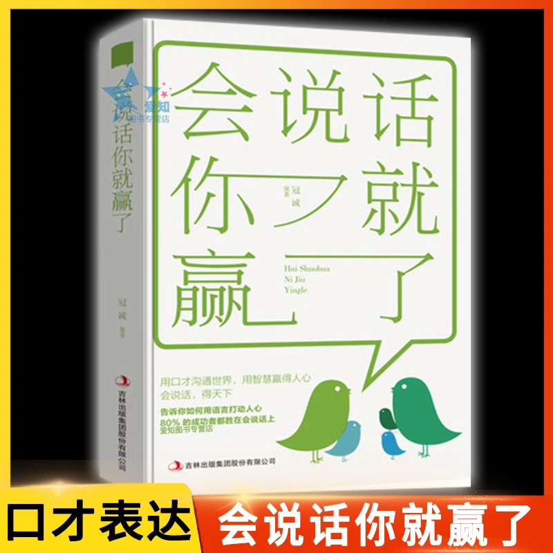 会说话你就赢了正版 回话的技术艺术会说话更要会回话