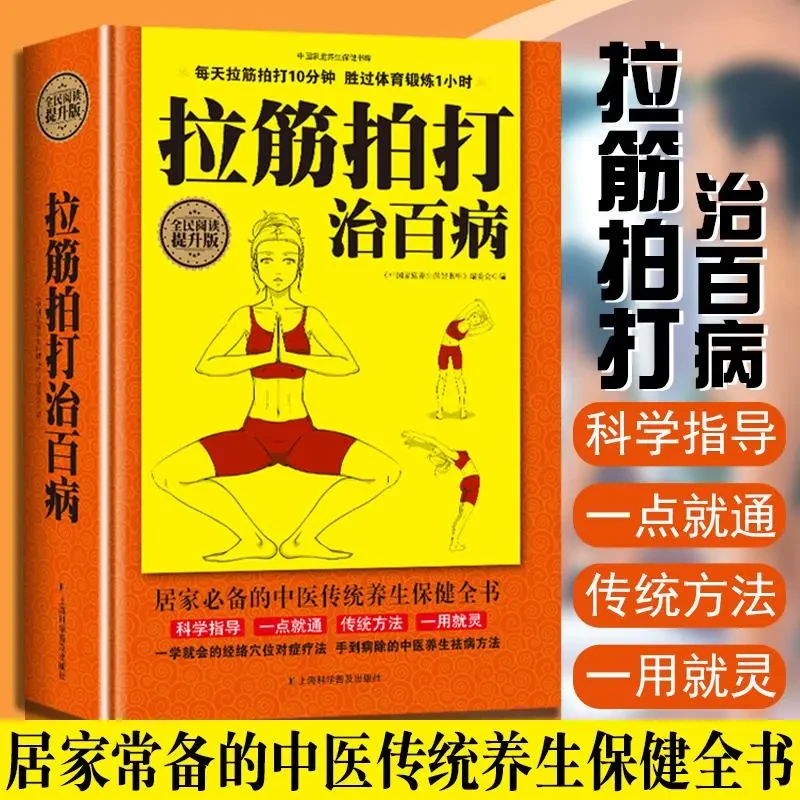 拉筋拍打治百病使用图册拉筋拍打治病大全强身术自我康复书籍