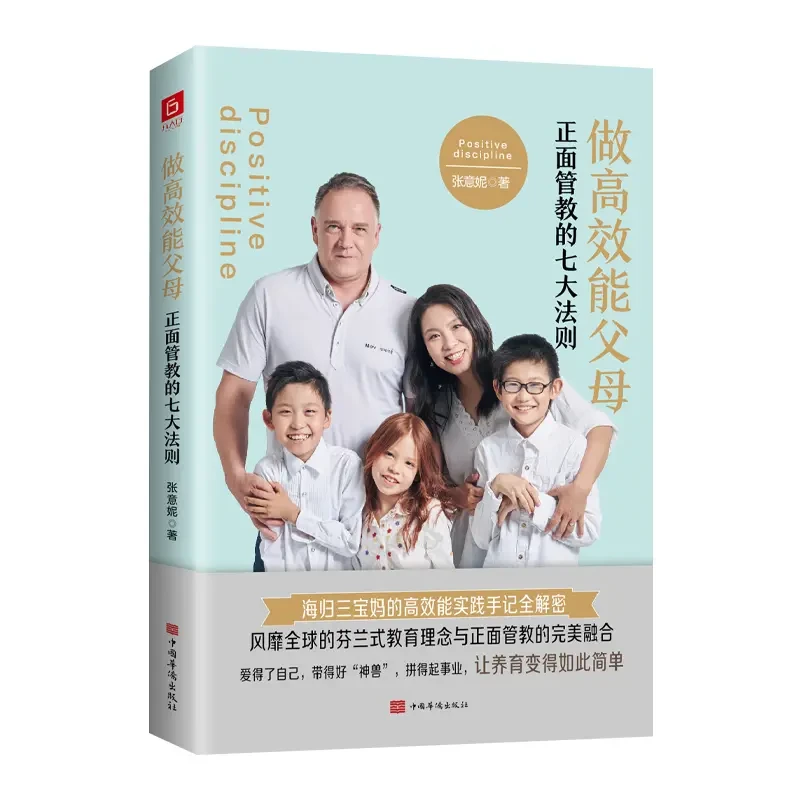 做高效能父母：正面管教的七大法则 科学的育儿方法 正版书籍 S