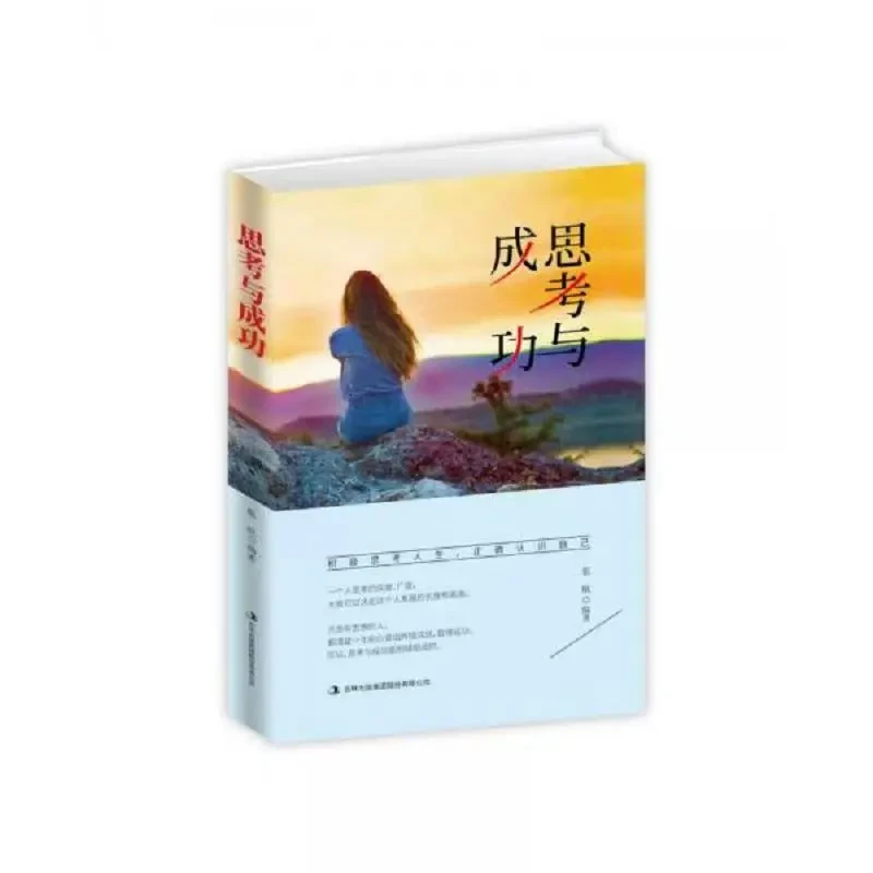 思考与成功 积极思考人生，正确认识自己