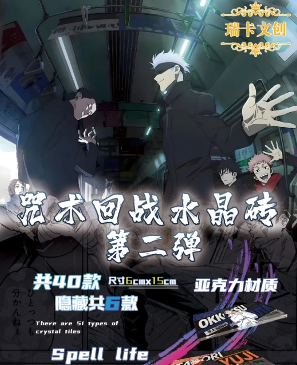 【新品爆品】咒术回战炫彩水晶砖---瑞卡文创第二弹