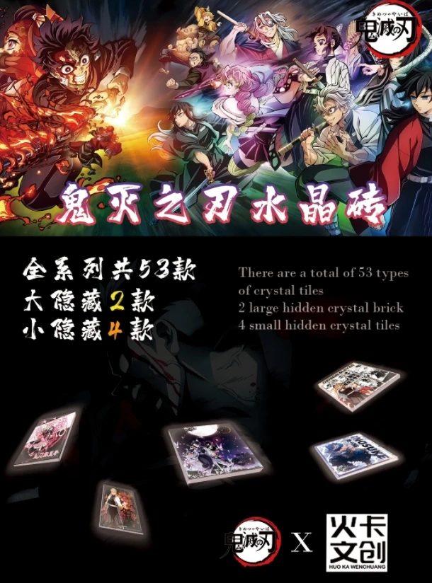 【许愿中+1可叠】鬼灭之刃水晶砖【方砖】火卡文创第一弹