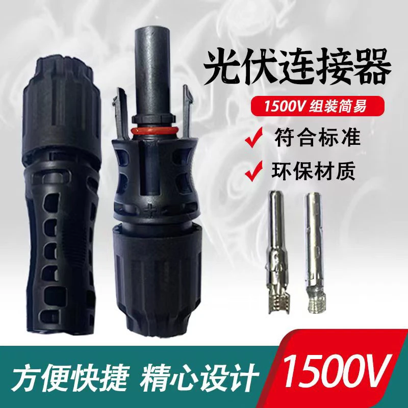 MC4太阳能光伏插头公母插头连接器光伏组件电池板防水1500V10套