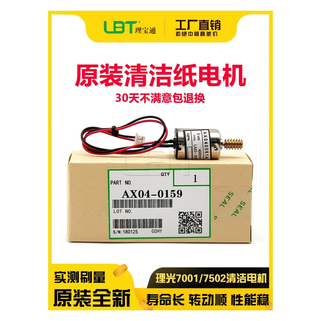 理光1075 2075 7001 7500 7502 8001 9001 9002清洁纸电机 马达