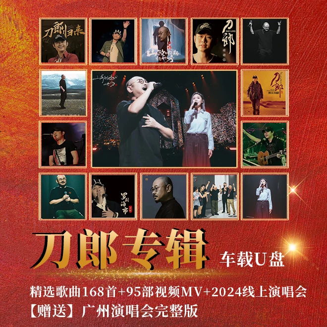 刀郎2024经典专辑合集无损音乐新歌山歌线上演唱会视频车载U盘