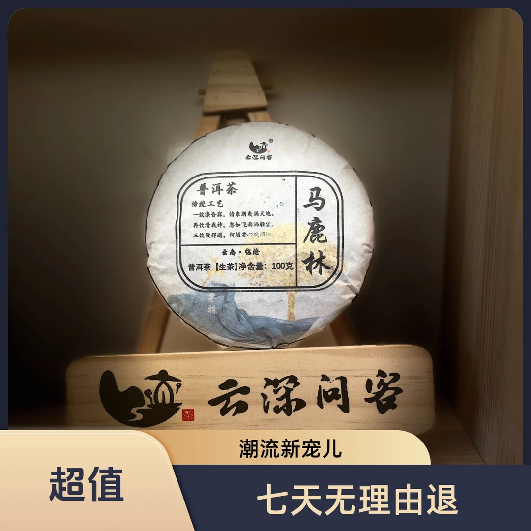 云深问客马鹿林普洱茶生茶传统工艺储存醒茶好茶香气冲泡品质茶水