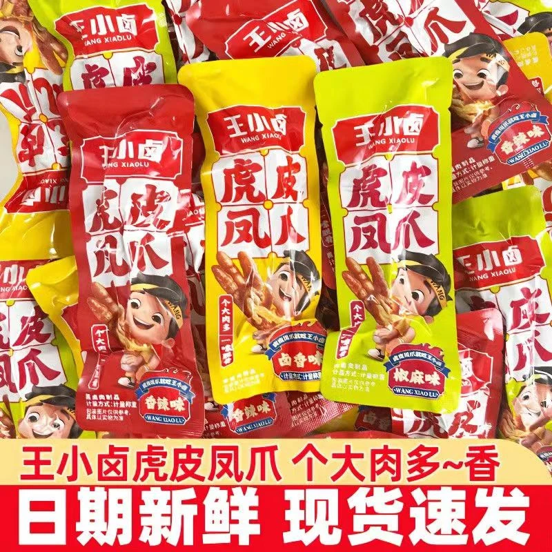王小I卤虎皮凤爪散装10支小零食开袋即食油炸工艺脱骨入味大鸡爪