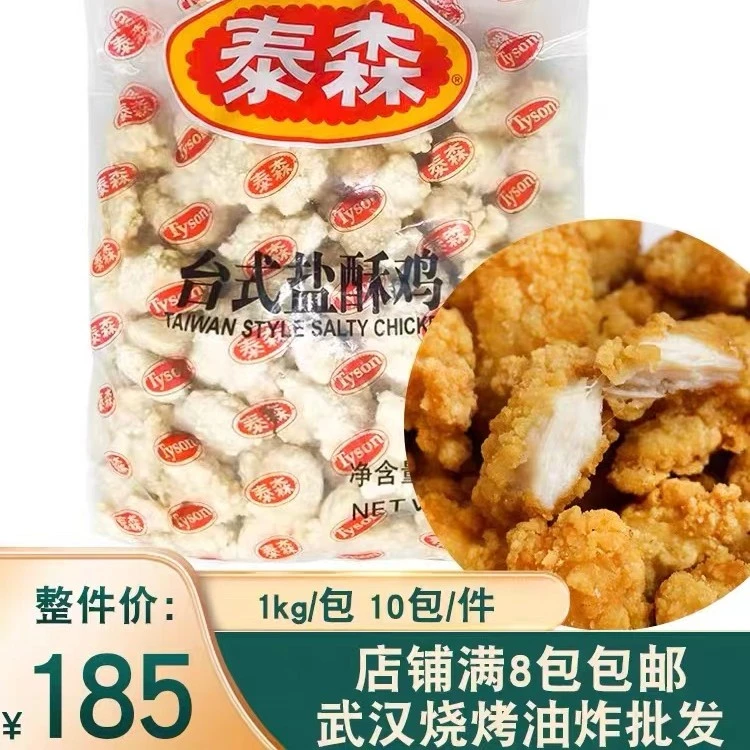 Tyson/泰森台式劲脆盐酥鸡1kg*10包炸鸡小吃冷冻半成品鸡米花