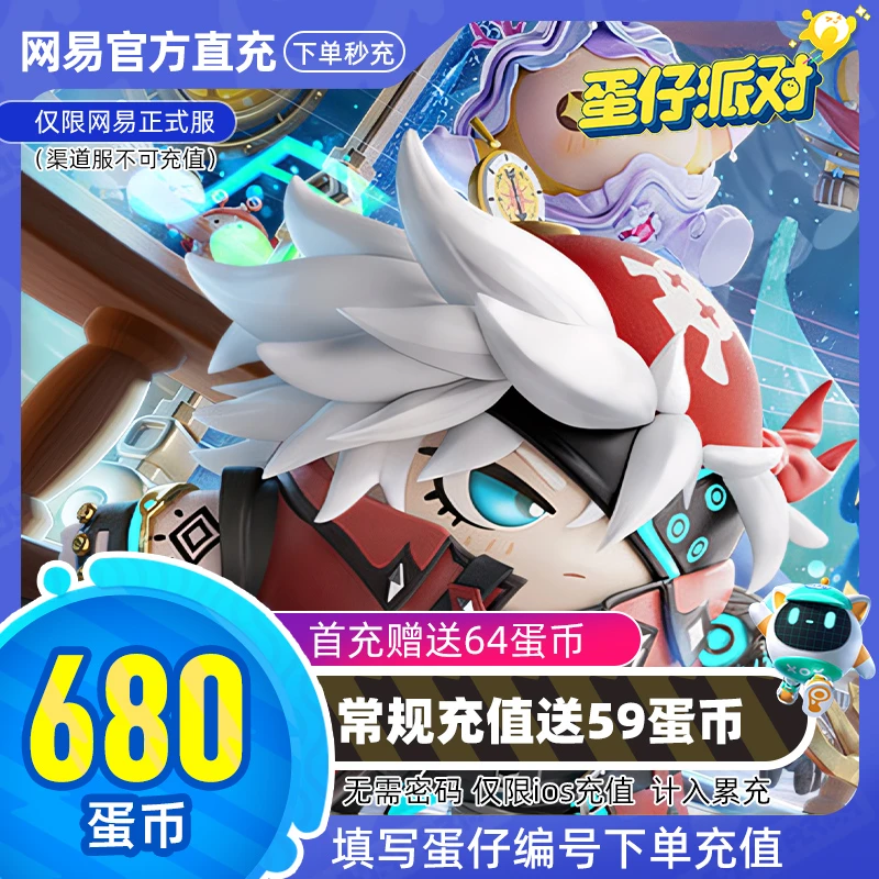 蛋仔派对手游充值IOS用户专享680蛋币金币额外送59蛋币安卓勿拍