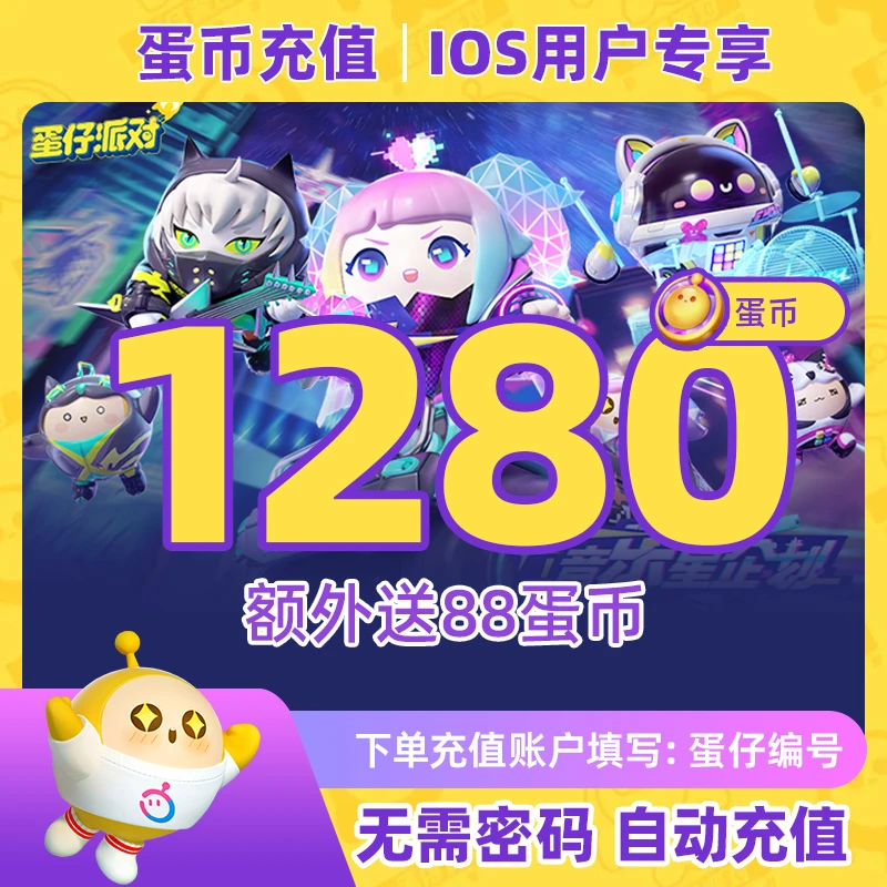 蛋仔派对手游充值IOS用户专享:1280金币额外送88金币安卓勿拍捣蛋