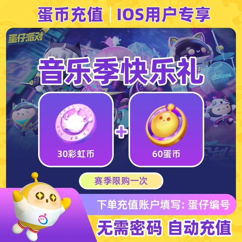 蛋仔派对手游充值IOS用户专享 音乐季快乐礼 安卓勿拍