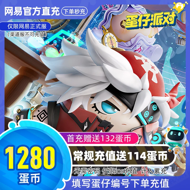 蛋仔派对手游充值IOS用户专享1280蛋币金币额外送114蛋币安卓勿拍