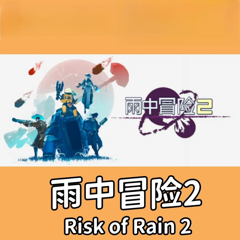 雨中冒险2 Risk of Rain 2  Steam 激活码CDK PC正版