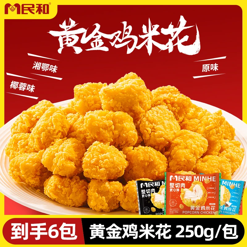 【民和】黄金鸡米花250g*6袋