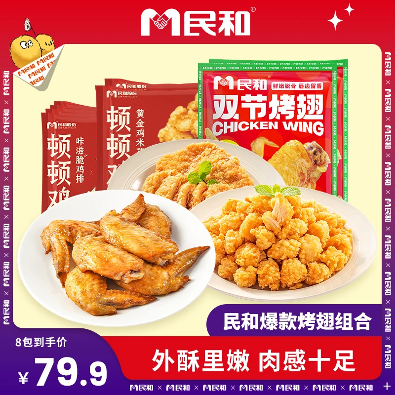 民和炸鸡双节翅鸡米花鸡排组合套餐空气炸锅半成品零食小吃BD