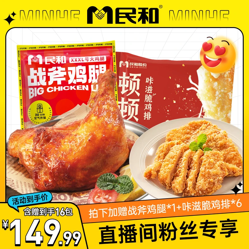 【直播间专享】民和战斧鸡腿鸡排组合空气炸锅半成品手枪腿鸡腿BB4