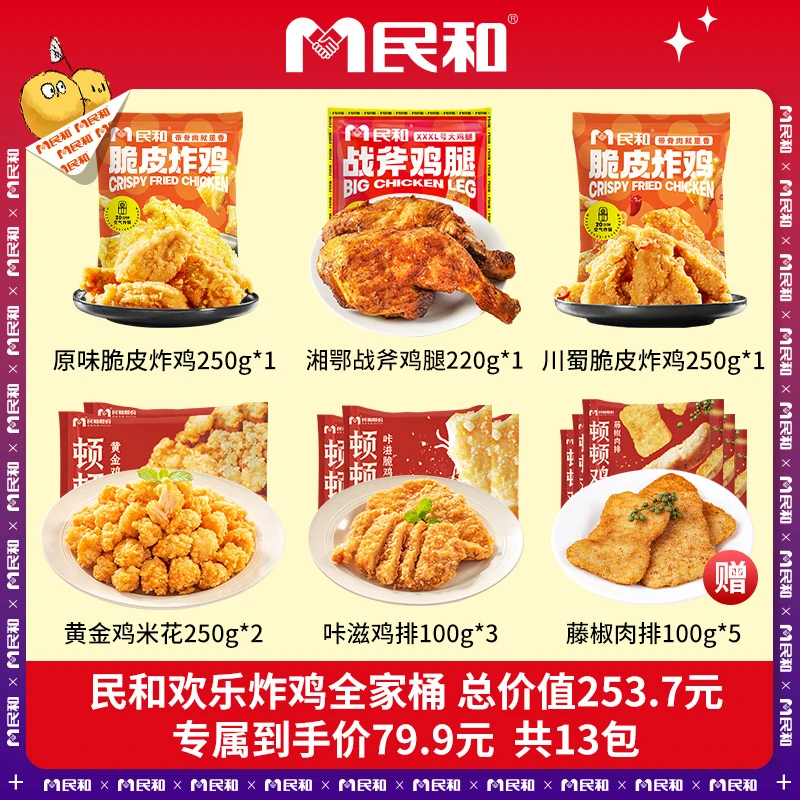 【玉总专属】民和全家桶鸡米花脆皮炸鸡手枪腿空气炸锅组合BD
