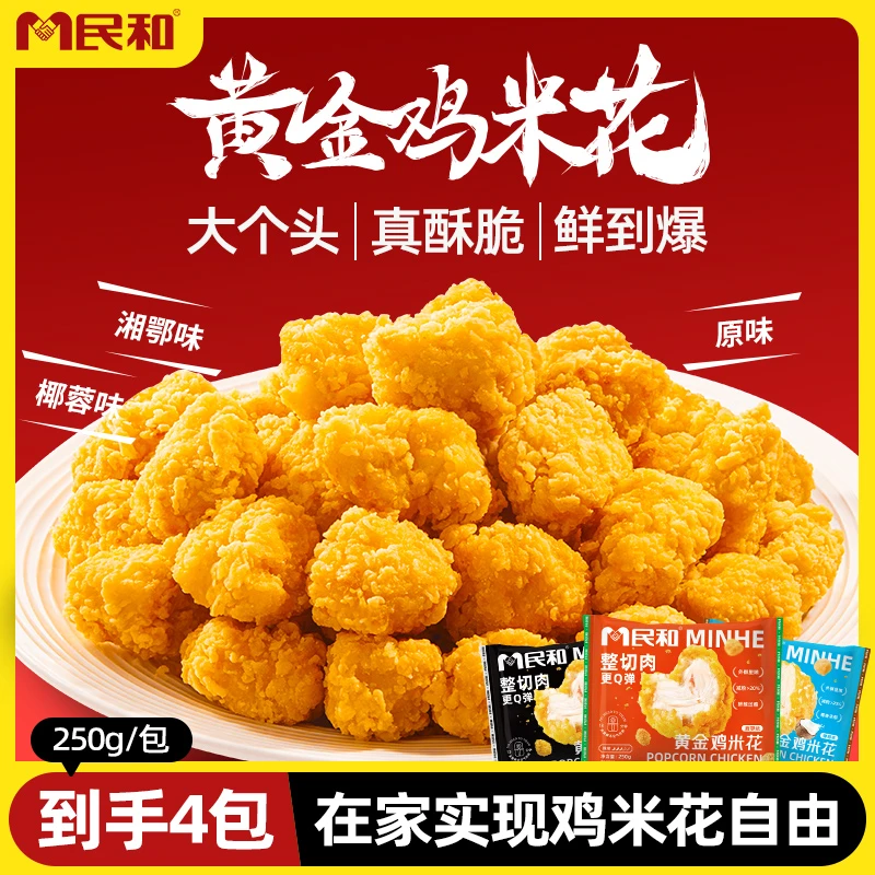 【达人专属】民和炸鸡黄金鸡米花油炸空气炸锅半成品盐酥鸡250g/包S