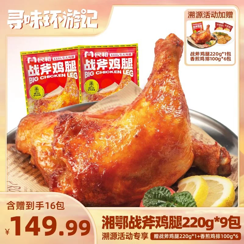 【直播间专享】民和战斧鸡腿香煎鸡排组合空气炸锅半成品手枪腿BB1