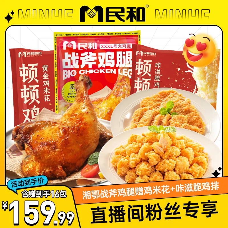 【直播间专享】民和战斧鸡腿鸡米花鸡排组合空气炸锅半成品手枪腿BB