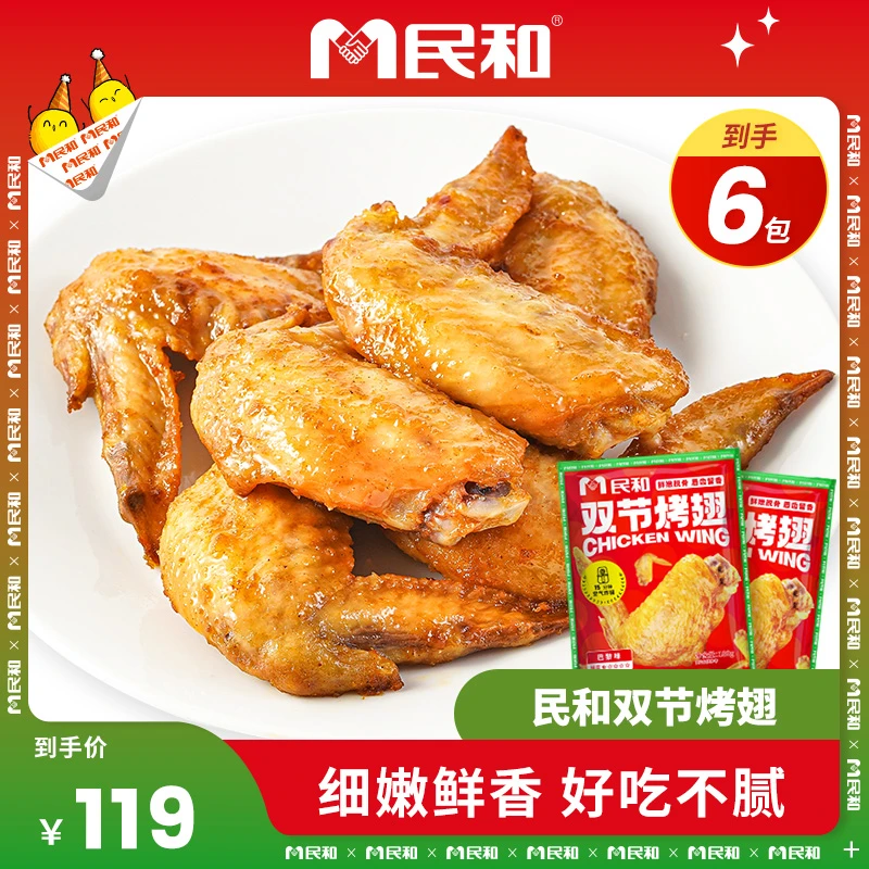 民和炸鸡巴黎双节翅180g奥尔良鸡翅空气炸锅食材半成品食材冷冻ZB