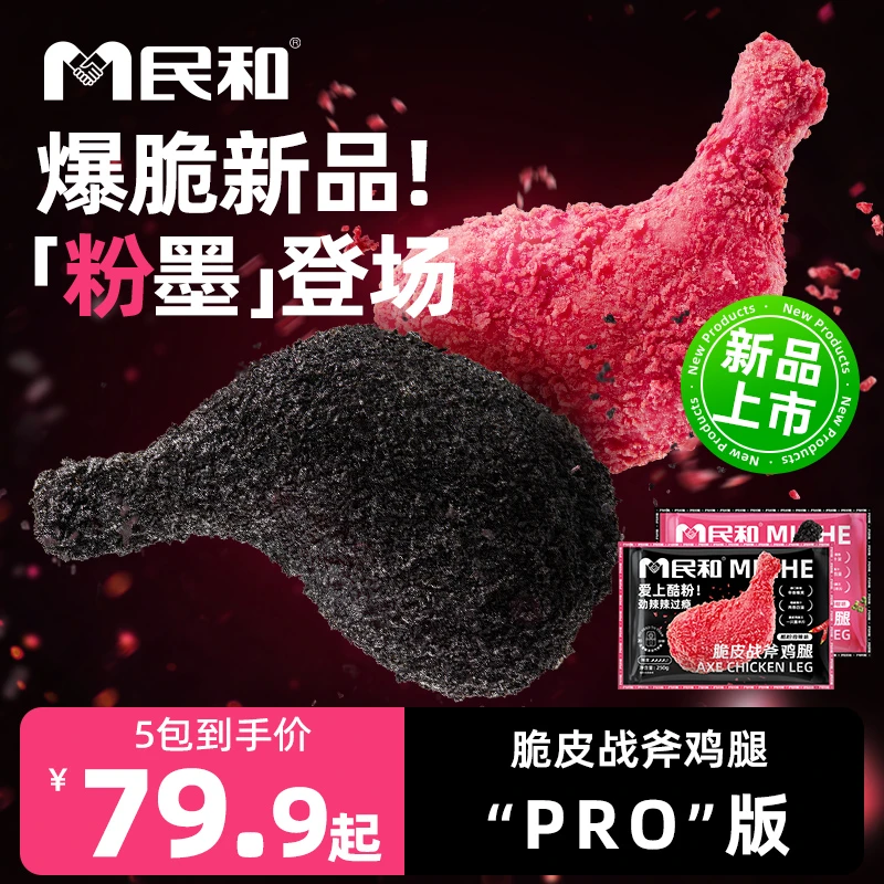 民和脆皮战斧鸡腿250g冷冻油炸空气炸锅半成品食材S 包冰率不含冰