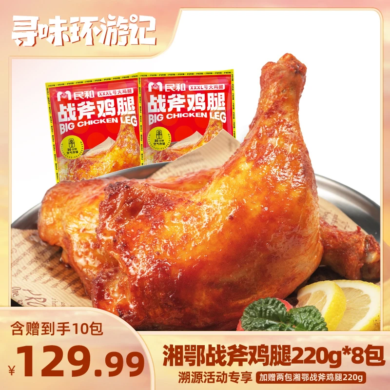 民和湘鄂战斧鸡腿冷冻油炸空气炸锅半成品手枪腿220g包鸡腿BB