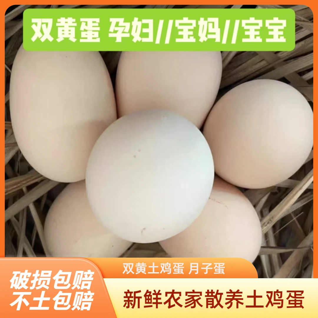 双黄蛋农家散养粉壳月子大蛋孕妈妈宝宝营养辅食破损包赔稻谷散养